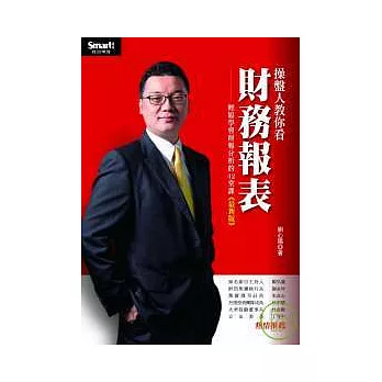 操盤人教你看財務報表(最新版)