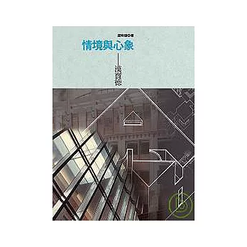 情境與心象漢寶德