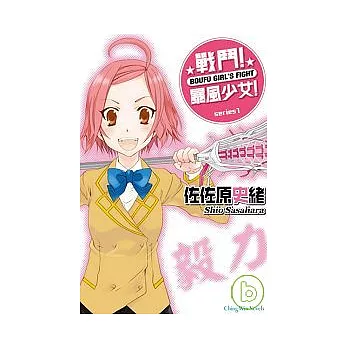 戰鬥!暴風少女!Series1