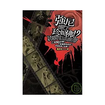 強尼殺了珍妮佛?
