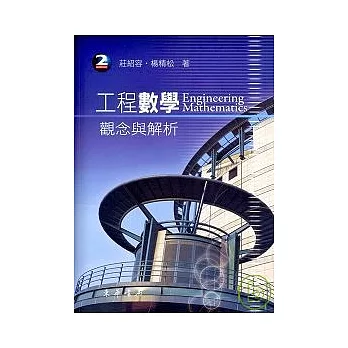 工程數學:觀念與解析 二版 (附光碟1片)