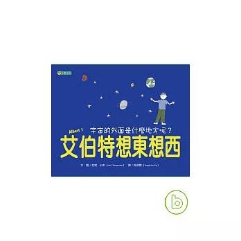 艾伯特想東想西:宇宙的外面是什麼地方呢?