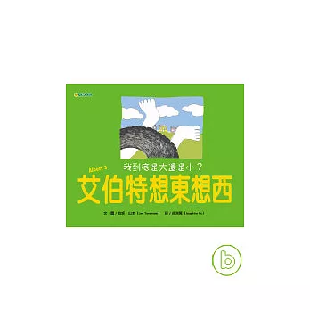 艾伯特想東想西: 我到底是大還是小?