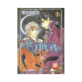 【限】下弦之月夜物語 1