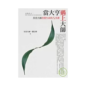 當大亨遇上大師:星雲大師改變生命的8堂課