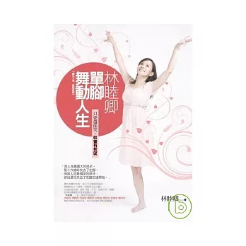 林睦卿:單腳舞動人生(舞出人生,新版封面)