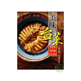 美味台菜:古早味+現代風=復古名菜