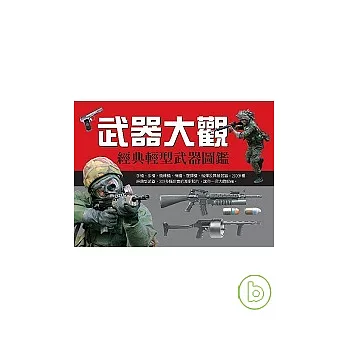 武器大觀:經典輕型武器圖鑑