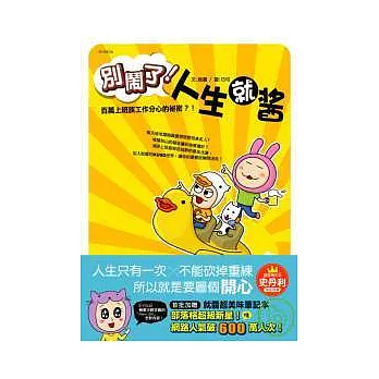 別鬧了!人生就醬