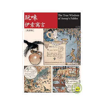 玩味.伊索寓言〔英漢版〕 (25K原著刪節彩圖+1MP3)