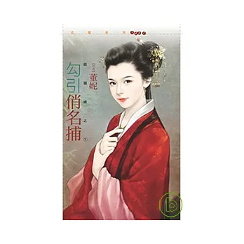 勾引俏名捕【救姻緣之一】(拆封不退)