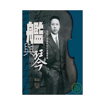 艦與琴:造船工程師和他的音樂家族