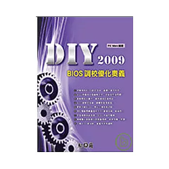 DIY 2009 BIOS 調校優化奧義