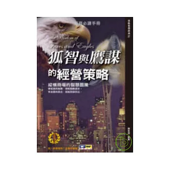 狐智與鷹謀的經營策略:縱橫商場的智慧圖騰