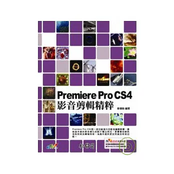 Premiere Pro CS4影音剪輯精粹(附光碟)