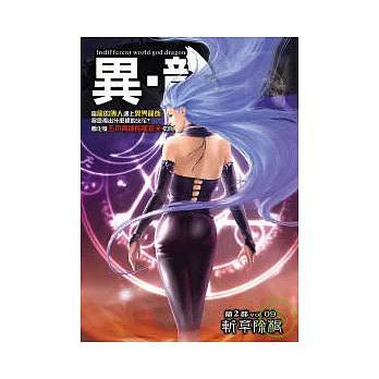 異.龍第二部(9)