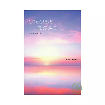 CROSSROAD那一天的約定