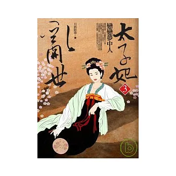 亂世太子妃(3)戀戀夢中人