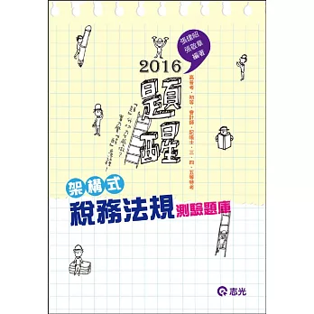 架構式稅務法規&測驗題庫(高普考.初等.會計師.記帳士.三、四、五等特考)