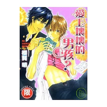 【限】愛上壞壞的男孩?