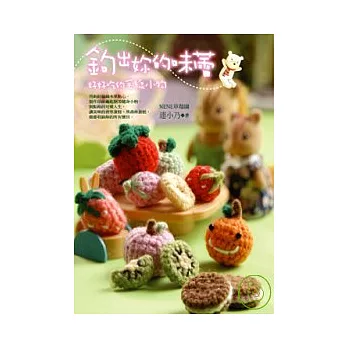鉤出妳的味蕾:好好吃的毛線小物