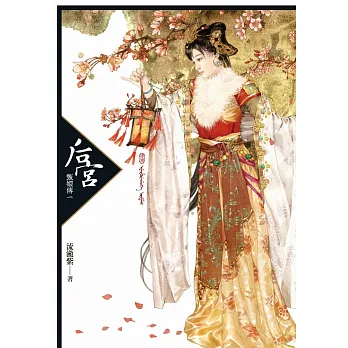 后宮:甄嬛傳1【限量書衣海報版】