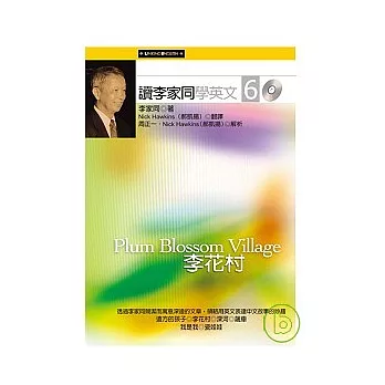 讀李家同學英文6:李花村(附2CD)