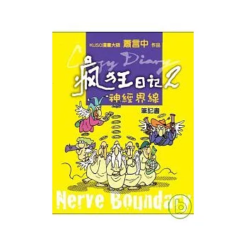 瘋狂日記 2-神經界線