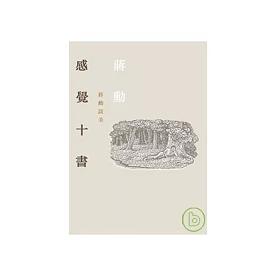 感覺十書-蔣勳談美(附CD)