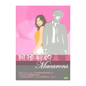 柯德莉的Macarons