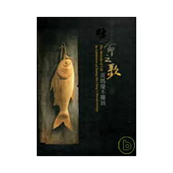 生命之歌-黃媽慶木雕展