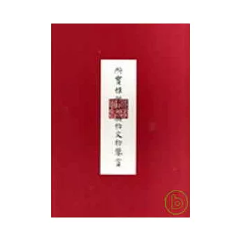 所寶惟賢-爽伯文物鑑賞