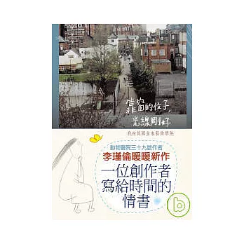 靠窗的位子,光線剛好: 我在英國皇家藝術學院