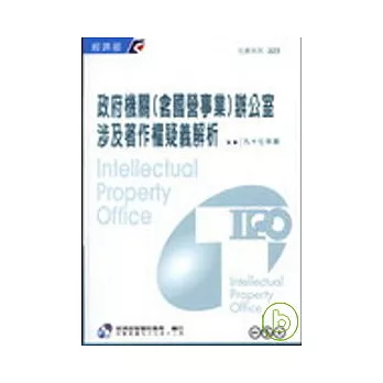 政府機關(含國營事業)辦公室涉及著作權疑義解析