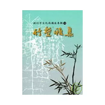 竹塹雅集. 第13輯