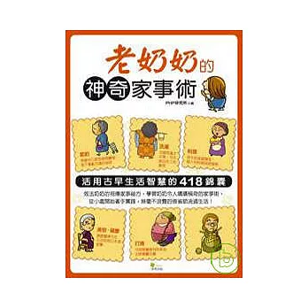 老奶奶的神奇家事術:活用古早生活智慧的418錦囊