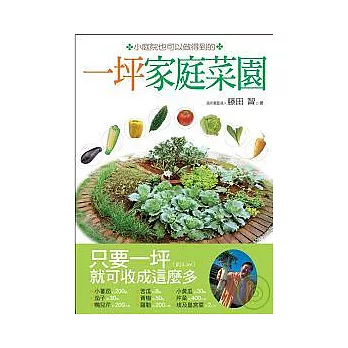 一坪家庭菜園