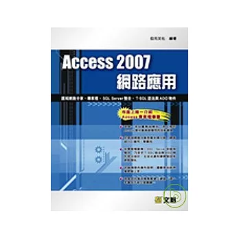 Access 2007 網路應用:區域網路分享、專案檔、SQL Server整合、T-SQL語法與ADO物件(附光碟)