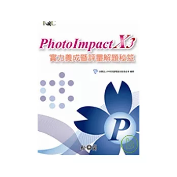 PhotoImpact X3實力養成暨評量解題秘笈