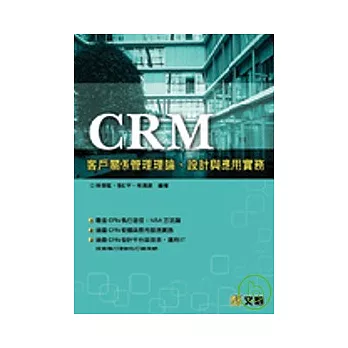 CRM客戶關係管理理論、設計與應用實務