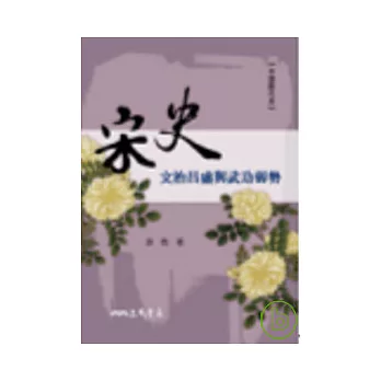 宋史-文治昌盛與武功弱勢