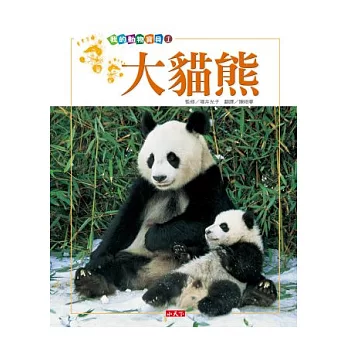 我的動物寶貝1:大貓熊
