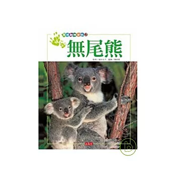 我的動物寶貝2:無尾熊