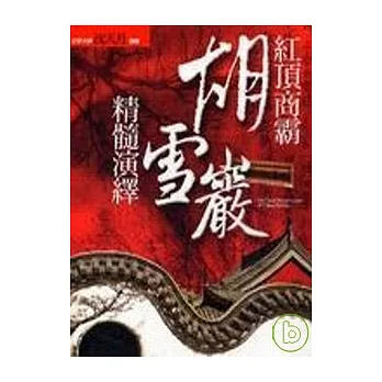 紅頂商霸胡雪巖-精髓演繹