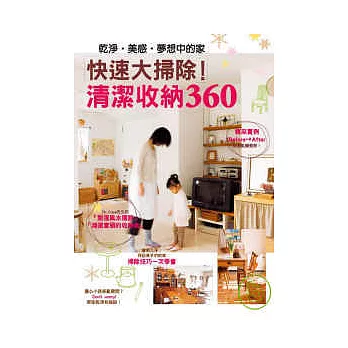 快速大掃除!清潔收納360