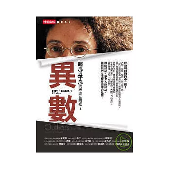 異數:超凡與平凡的界線在哪裡?