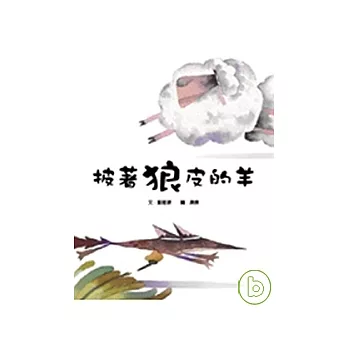 披著狼皮的羊(精裝)