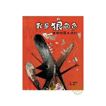 我是狠角色:大野狼罷工週記(精裝)