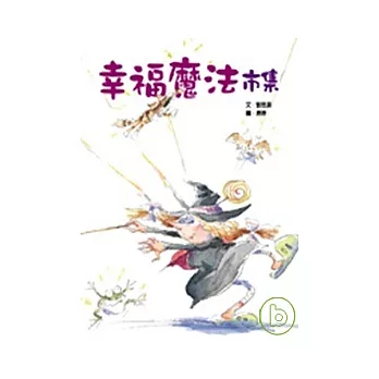 幸福魔法市場-童話翻觔斗系列(精裝)
