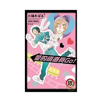 愛的鐵道員 Go!全1冊